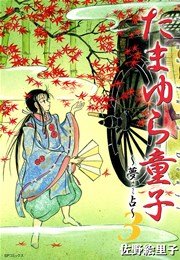 たまゆら童子（3）