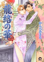 龍絡の華