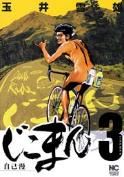 じこまん 3