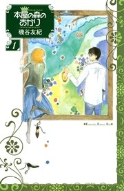 本屋の森のあかり
