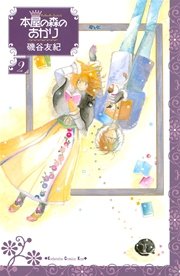 本屋の森のあかり（2）