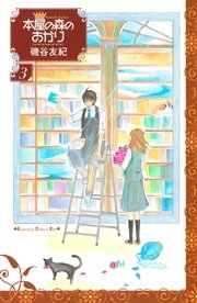 本屋の森のあかり（3）