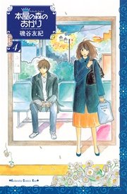 本屋の森のあかり（4）