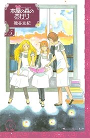 本屋の森のあかり（5）
