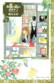 本屋の森のあかり（6）