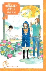 本屋の森のあかり（7）