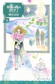 本屋の森のあかり（8）