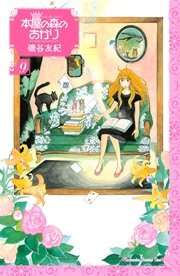 本屋の森のあかり（9）
