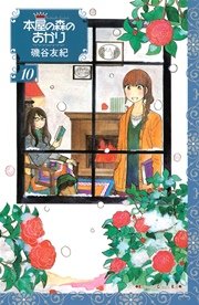 本屋の森のあかり（10）