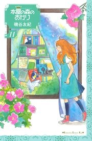 本屋の森のあかり（11）