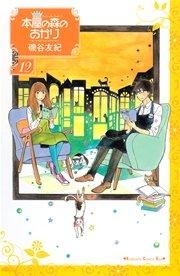 本屋の森のあかり（12）