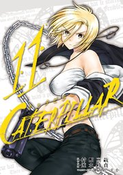 キャタピラー 11巻