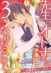 先生、オトナになりたいの…。―18歳差のレンアイ― 【第3話】
