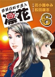 歌舞伎町弁護人 凜花 第６巻