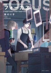 フォーカス