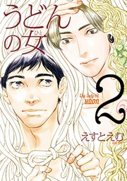 うどんの女（2）【電子限定特典付】