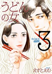 うどんの女（3）【電子限定特典付】