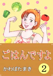 ごはんですよ 2巻