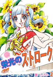 栄光のストローク 2巻