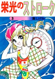 栄光のストローク 3巻