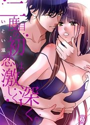 二度目の初恋は、激しく深く。 7巻