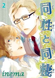 【シーモア特典付】同性と同棲 2