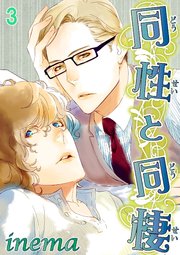 同性と同棲 3