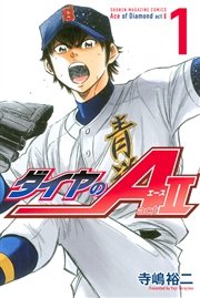 ダイヤのA act2 表紙