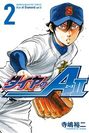 ダイヤのＡ　ａｃｔ２（２）