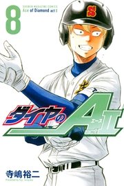 ダイヤのA act2（8）