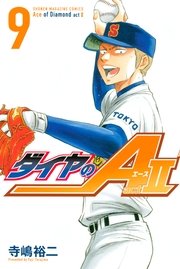 ダイヤのA act2（9）