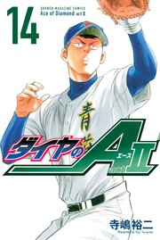 ダイヤのA act2（14）