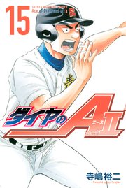 ダイヤのA act2（15）