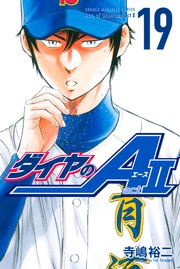 ダイヤのA act2（19）