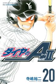 ダイヤのA act2（20）