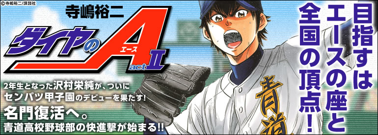 ダイヤのA act2