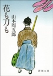 花も刀も