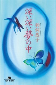 深い深い夢の中