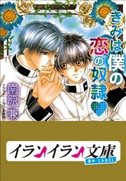 B+ LABEL きみは僕の恋の奴隷