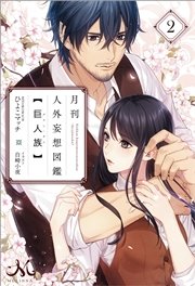 月刊 人外妄想図鑑 【巨人族】: 2