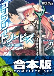 コンプリート・ノービス 全5巻