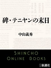 碑・テニヤンの末日