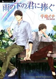 雨の下の君に捧ぐ