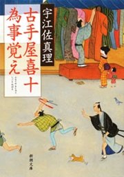 古手屋喜十 為事覚え