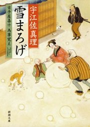 雪まろげ―古手屋喜十 為事覚え―