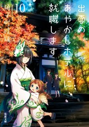 出雲のあやかしホテルに就職します ： 10