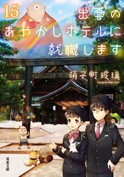 出雲のあやかしホテルに就職します ： 15
