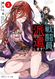 戦闘員、派遣します！3【電子特別版】