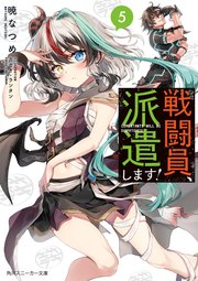 戦闘員、派遣します！5