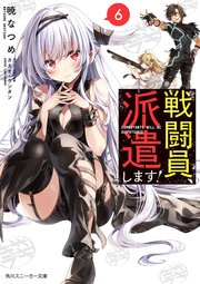 戦闘員、派遣します！6